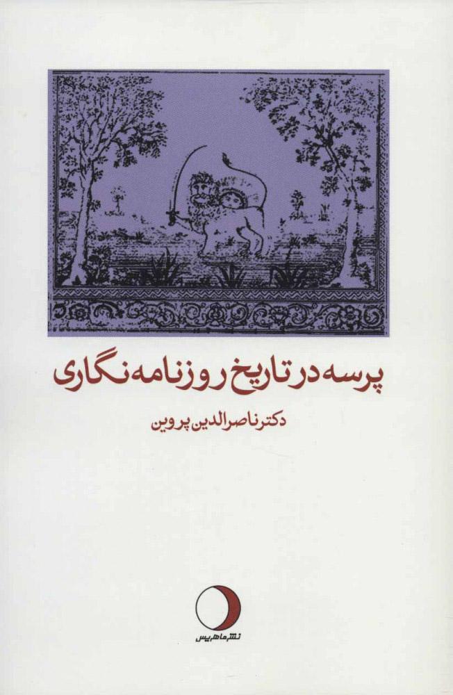 کتاب پرسه در تاریخ روزنامه نگاری