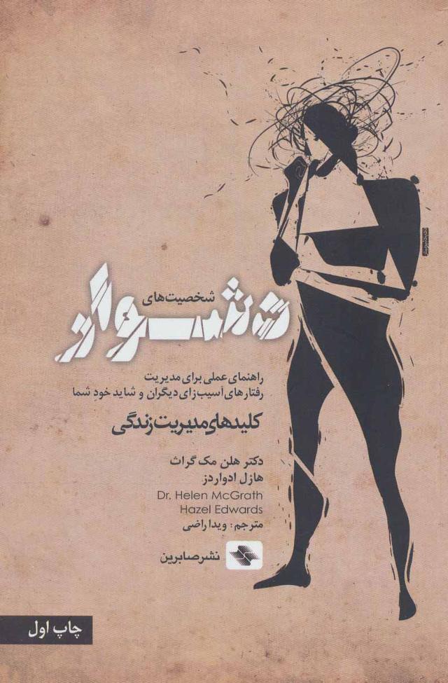 کتاب شخصیت های دشوار