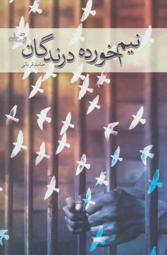 کتاب نیم خورده درندگان