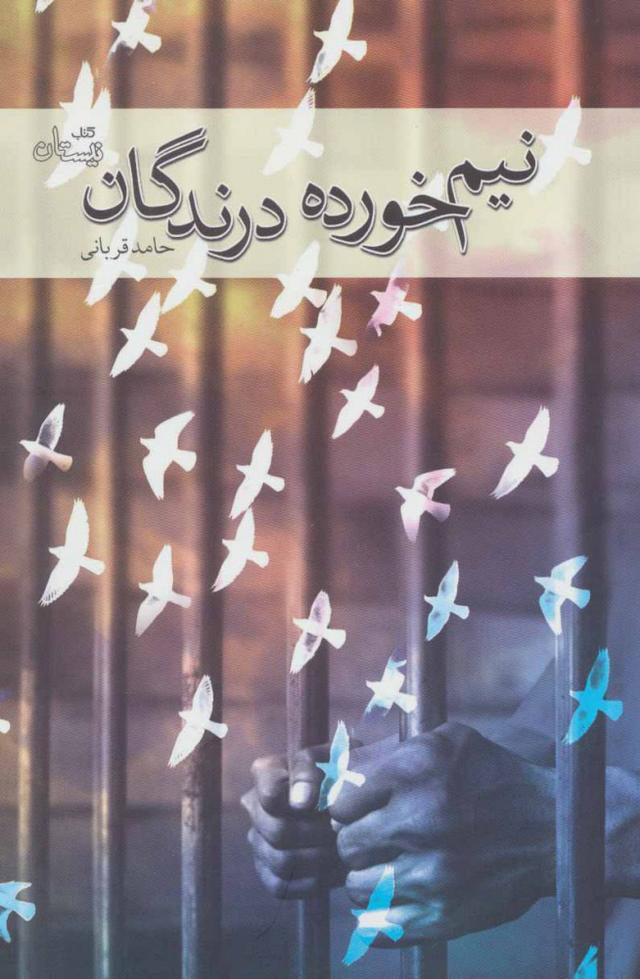 کتاب نیم خورده درندگان