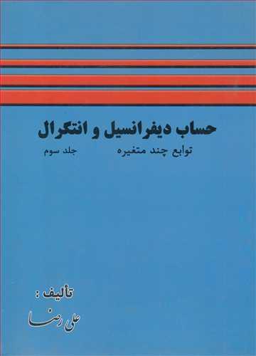 حساب دیفرانسیل و انتگرال توابع چندمتغیره جلد3