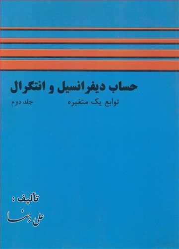 حساب دیفرانسیل وانتگرال توابع یک متغیره جلد2