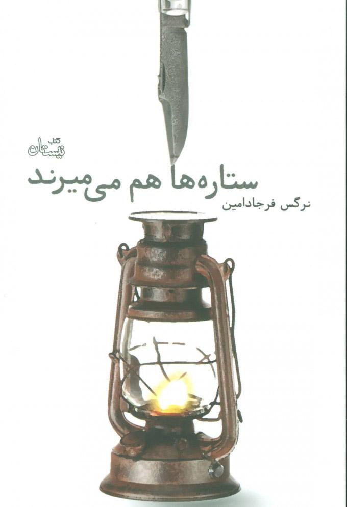 کتاب ستاره ها هم می میرند