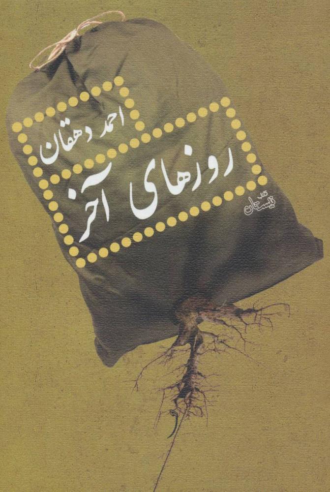 کتاب روزهای آخر