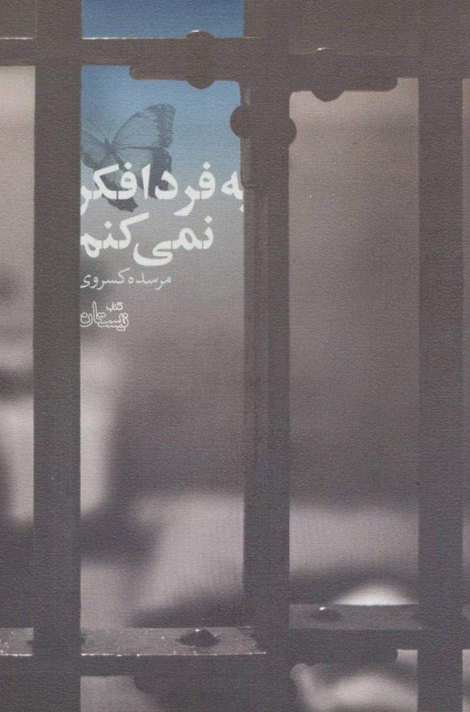 کتاب به فردا فکر نمی کنم