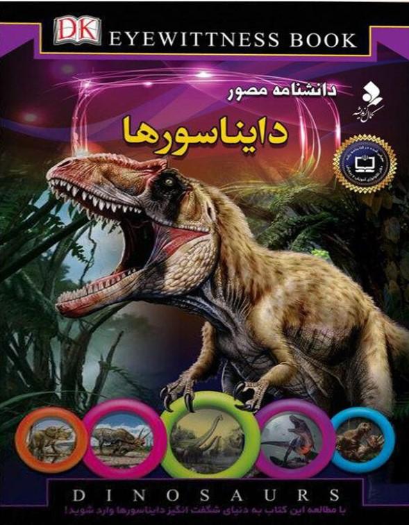 دانشنامه مصور دایناسورها