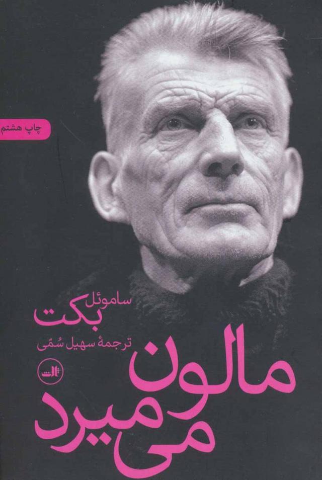 مالون می میرد