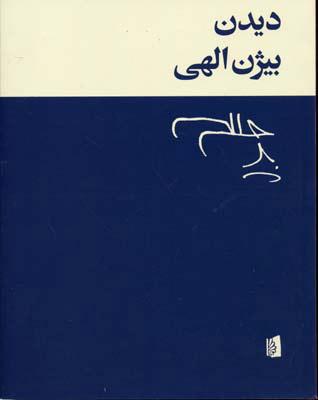 کتاب دیدن