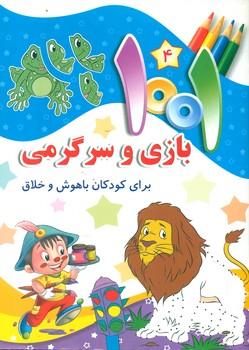 کتاب 1001 بازی و سرگرمی 4