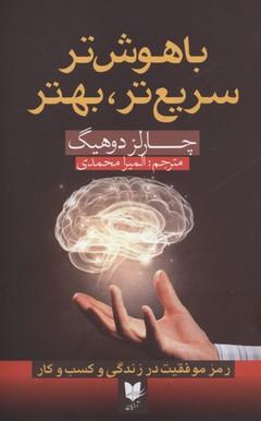 باهوش تر سریع تر بهتر