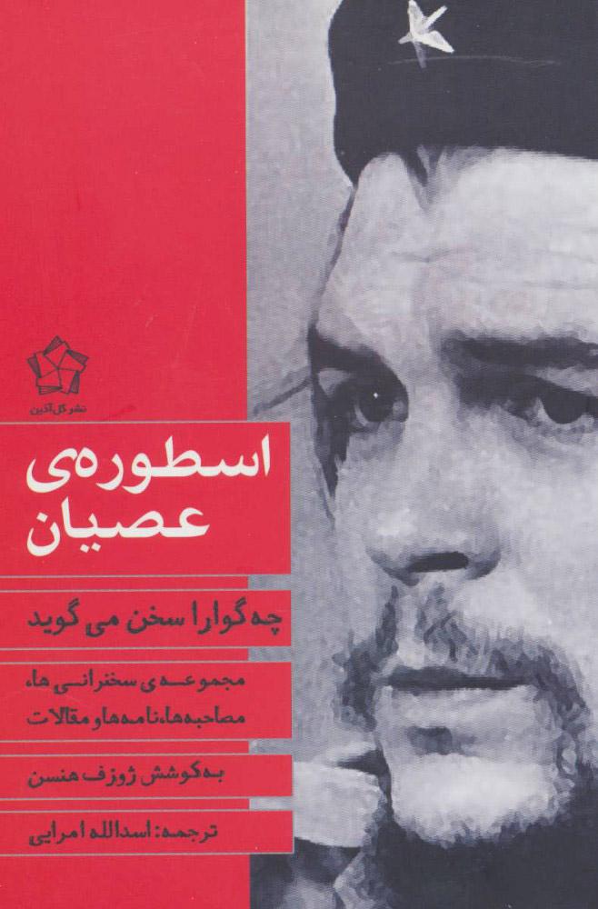 کتاب اسطوره ی عصیان