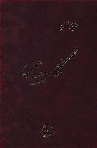 کتاب نگاهی به صائب