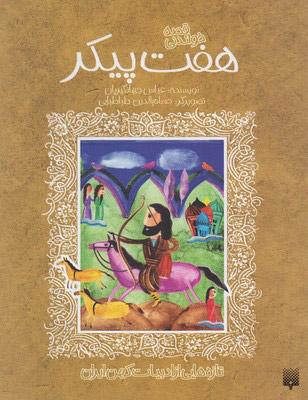 کتاب هفت پیکر