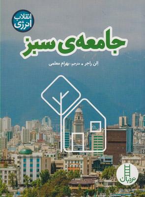کتاب جامعه ی سبز