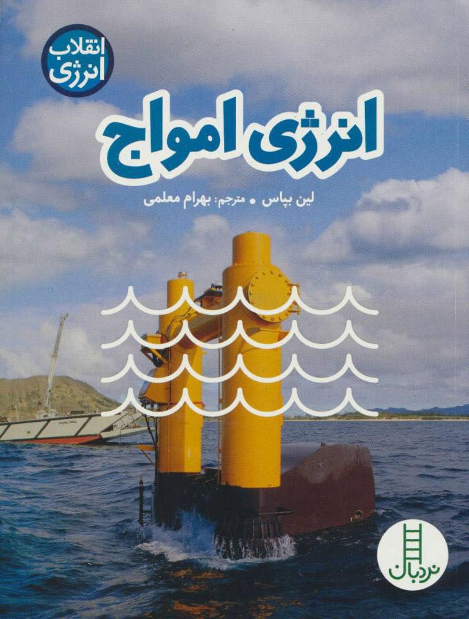 کتاب انرژی امواج