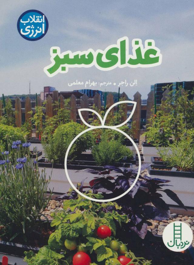 کتاب غذای سبز
