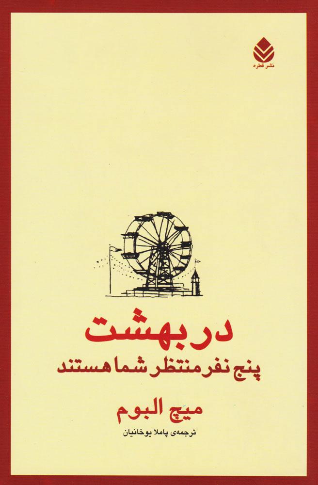 کتاب در بهشت پنج نفر منتظر شما هستند