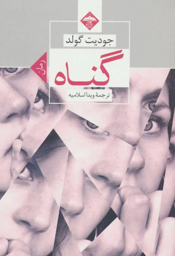 کتاب گناه