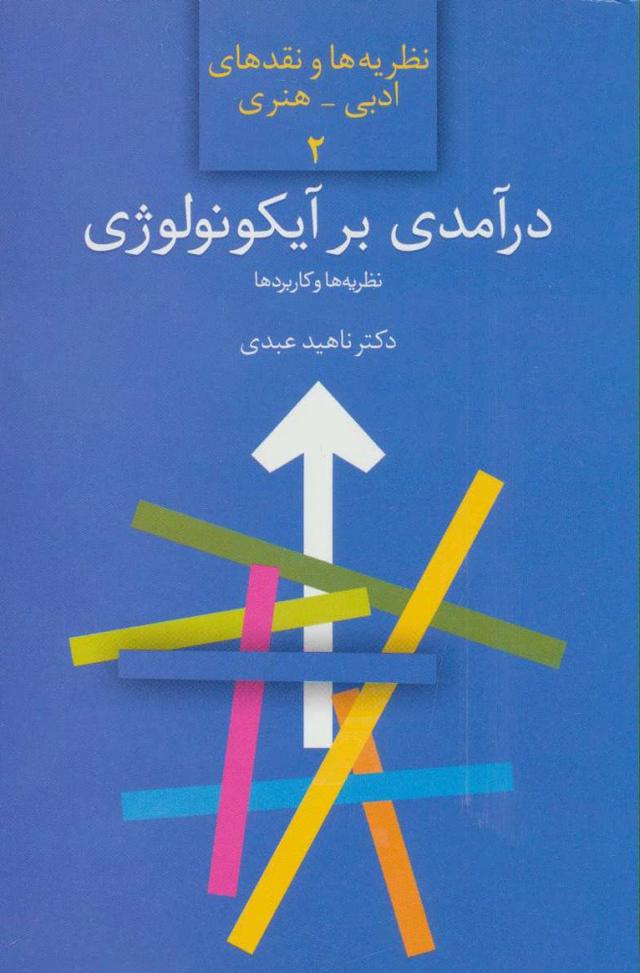 کتاب درآمدی بر آیکونولوژی