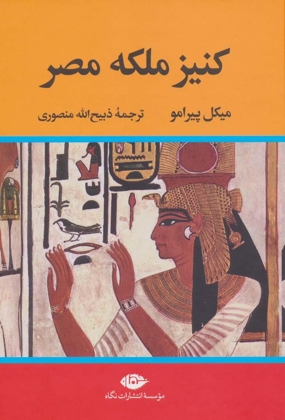 کتاب کنیز ملکه مصر