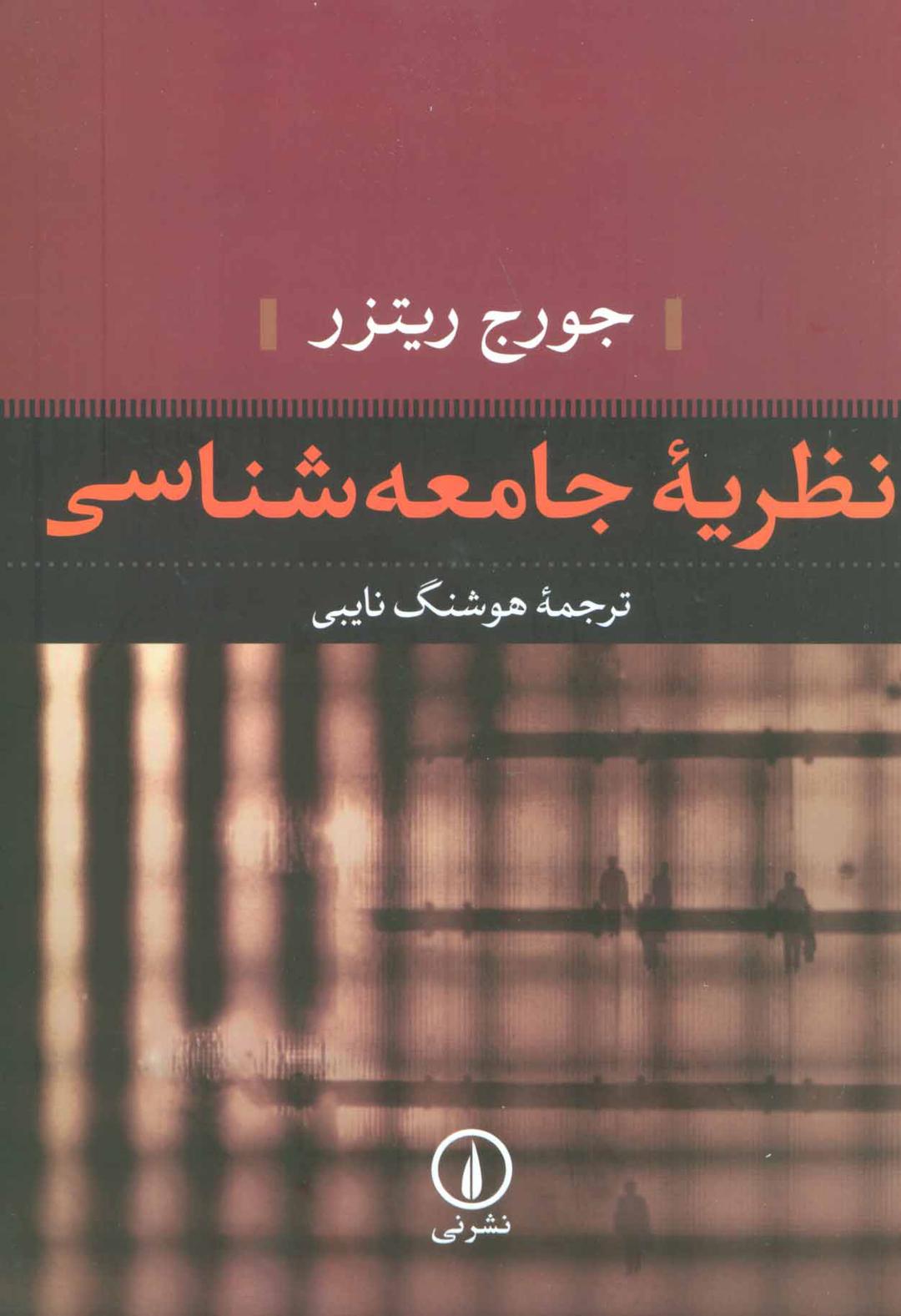 کتاب نظریه جامعه شناسی