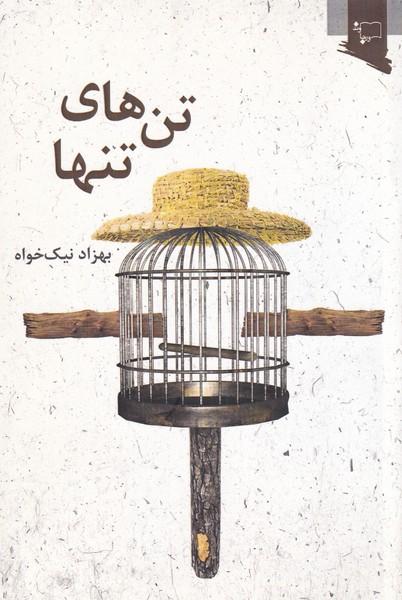 تن های تنها