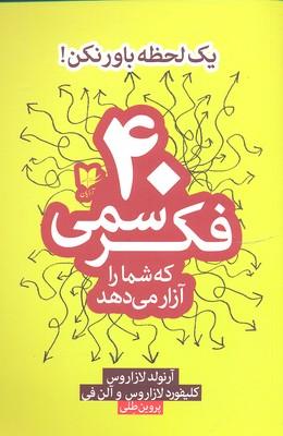 40 فکر سمی