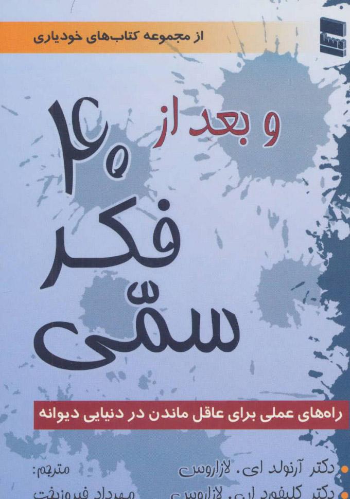 کتاب و بعد از 40 فکر سمی