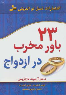 کتاب 23 باور مخرب در ازدواج