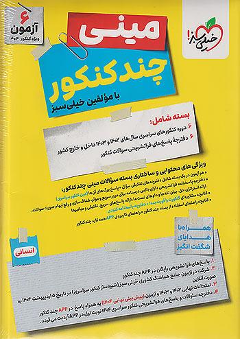 خیلی سبز مینی چند کنکور انسانی