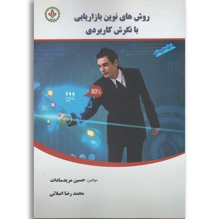 روش های نوین بازاریابی با نگرش کاربردی