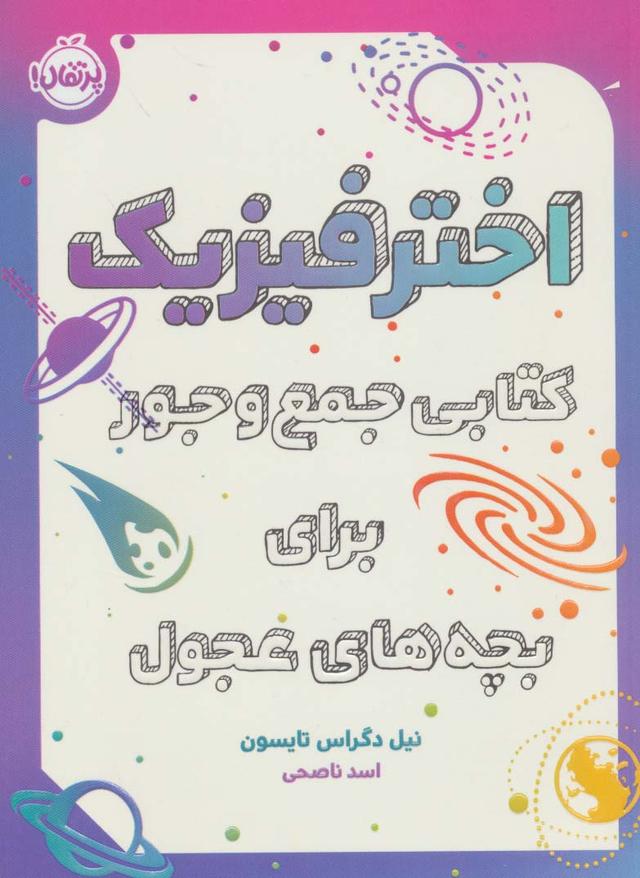 کتاب اختر فیزیک
