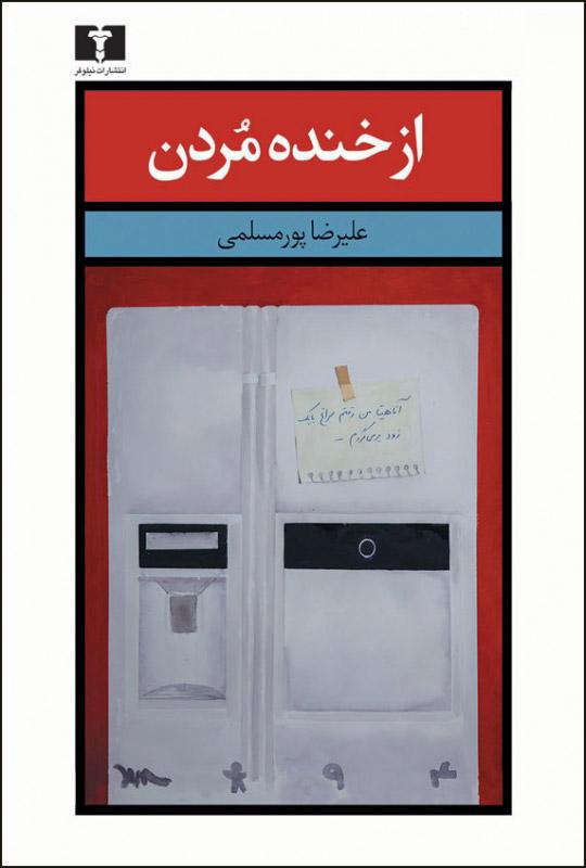 کتاب از خنده مردن