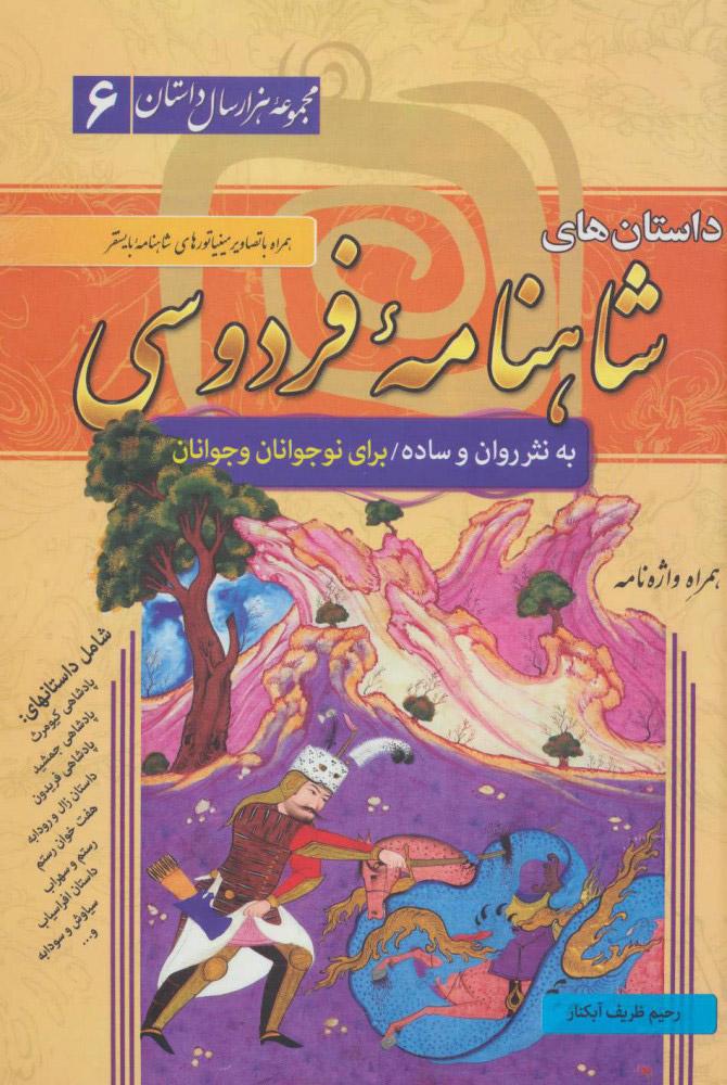 کتاب داستان های شاهنامه فردوسی