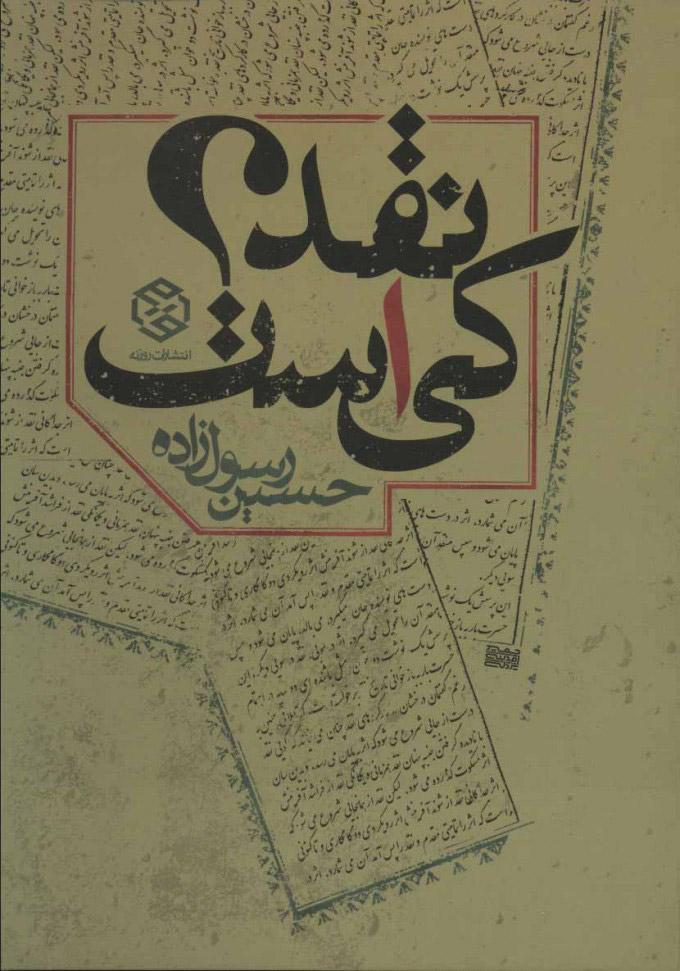 کتاب نقد کی است؟