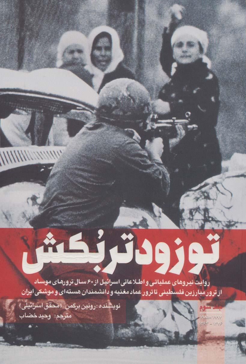 تو زودتر بکش 3