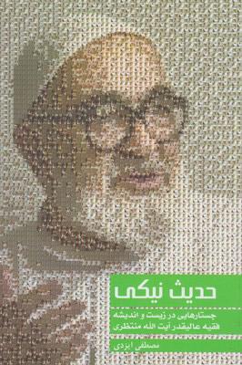 کتاب حدیث نیکی