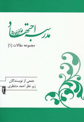 مدرسه اجتهاد