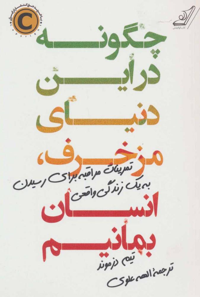 کتاب چگونه در این دنیای مزخرف ، انسان بمانیم