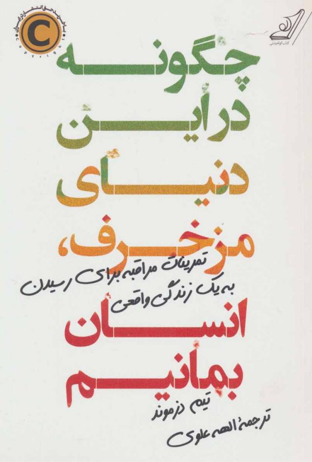 کتاب چگونه در این دنیای مزخرف ، انسان بمانیم