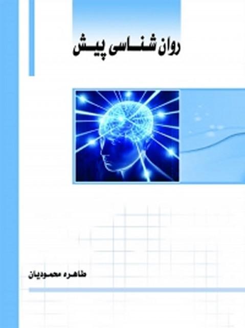 روان شناسی پیش