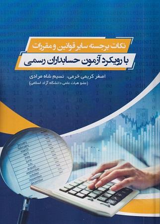 نکات برجسته سایر قوانین و مقررات با رویکرد آزمون حسابداران رسمی