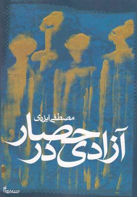کتاب آزادی در حصار
