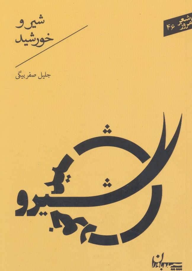 کتاب شیر و خورشید