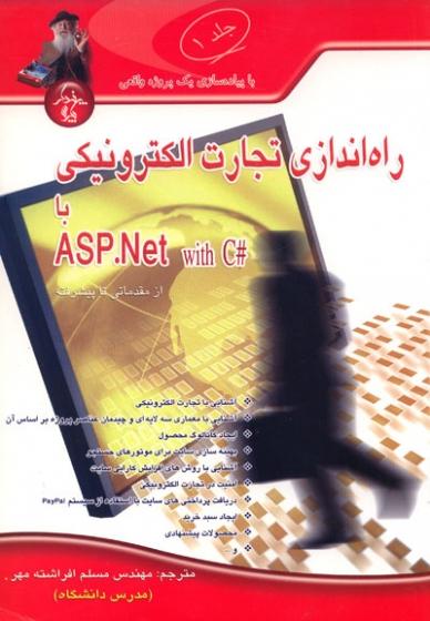 راه اندازی تجارت الکترونیکی با ASP.NET  از مقدماتی تا پیشرفته