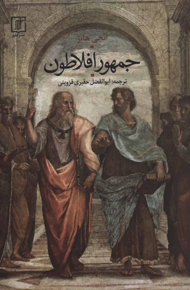 کتاب جمهور افلاطون