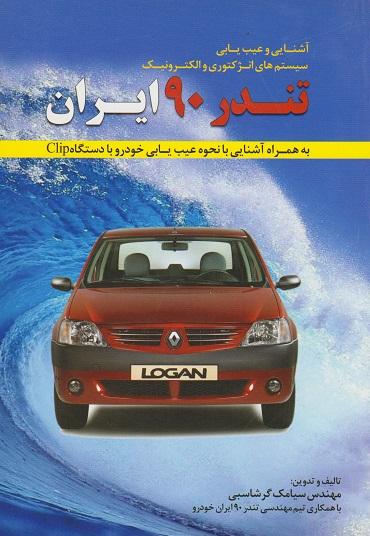 آشنایی و عیب یابی سیستم های انژکتوری و الکترونیک تندر 90 ایران