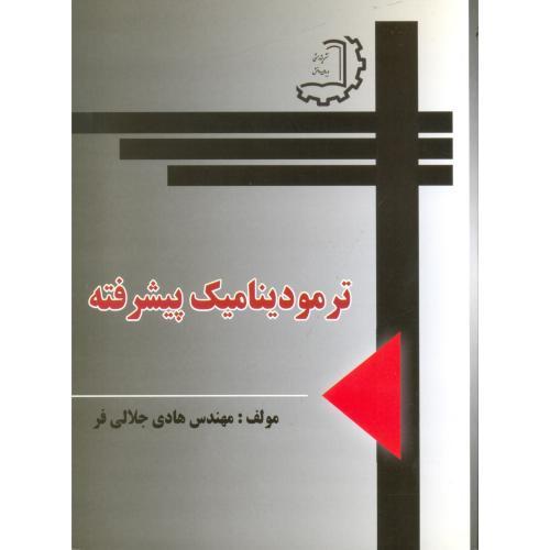 ترمو دینامیک پیشرفته