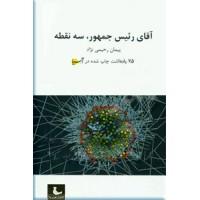 آقای رئیس جمهور، سه نقطه