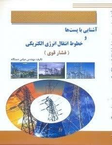 آشنایی با پست ها و خطوط انتقال انرژی الکتریکی